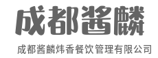 专业餐饮品牌孵化与全链运营管理专家-成都酱麟炜香餐饮管理有限公司